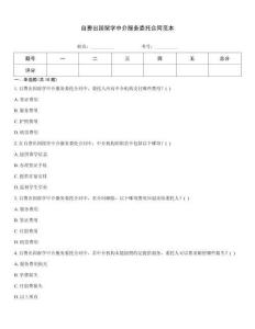 自费出国留学中介服务委托合同范本