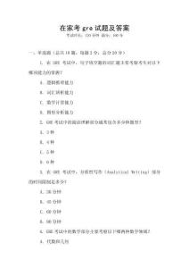 在家考gre試題及答案