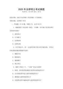 2025年法律碩士考試真題