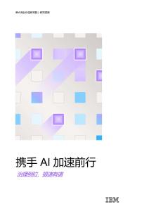 2026攜手AI加速前行治理到位提速有道研究報告-IBM