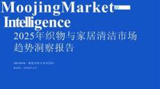 2025年織物與家居清潔市場趨勢洞察報告-魔鏡洞察