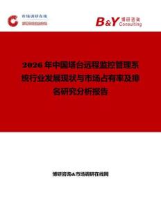 2026年中國塔臺遠程監控管理系統行業發展現狀與市場占有率及排名研究分析報告