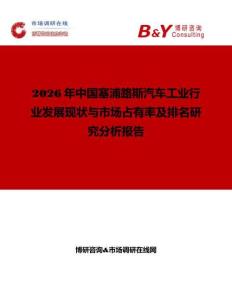 2026年中國塞浦路斯汽車工業(yè)行業(yè)發(fā)展現(xiàn)狀與市場占有率及排名研究分析報(bào)告