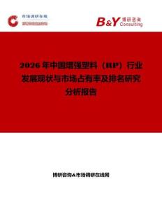 2026年中國增強(qiáng)塑料（RP）行業(yè)發(fā)展現(xiàn)狀與市場占有率及排名研究分析報告