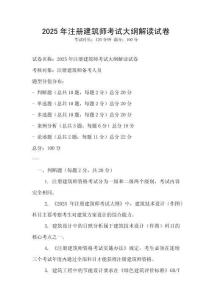 2025年注冊建筑師考試大綱解讀試卷