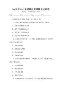 2025年中小學健康教育課程設計試題