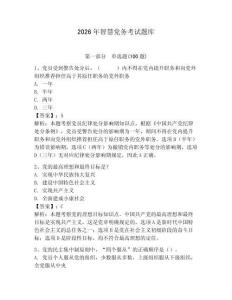 2026年智慧黨務考試題庫附參考答案（預熱題）