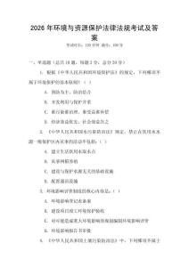 2026年環境與資源保護法律法規考試及答案