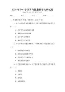 2025年中小學體育與健康教學大綱試題