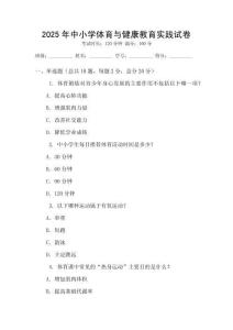 2025年中小學體育與健康教育實踐試卷