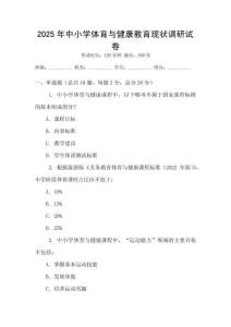 2025年中小學體育與健康教育現狀調研試卷