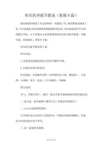 快樂(lè)的圣誕節(jié)教案(8篇)