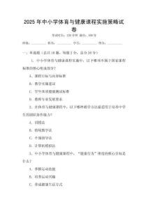 2025年中小學體育與健康課程實施策略試卷