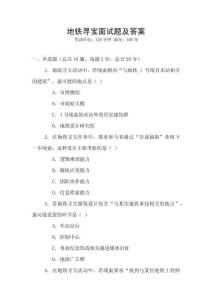 地鐵尋寶面試題及答案