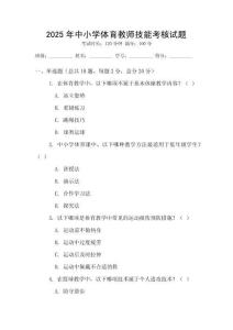 2025年中小學體育教師技能考核試題