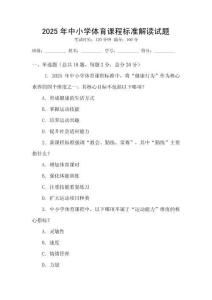 2025年中小學體育課程標準解讀試題