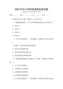 2025年中小學體育課程標準試題