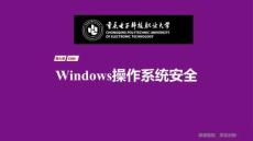 信息安全技術與實施（第4版） 課件  19 第七章 任務1 Windows操作系統安全（2+2學時）