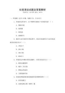 垃圾清運(yùn)試題及答案解析