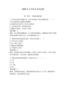 2026年宁乡保安考试试题附答案【夺分金卷】