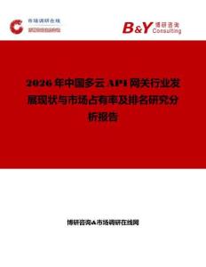 2026年中國多云API網(wǎng)關(guān)行業(yè)發(fā)展現(xiàn)狀與市場占有率及排名研究分析報(bào)告