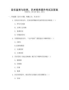 音樂鑒賞與欣賞，藝術修養提升考試及答案