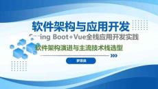 Spring Boot+Vue全栈应用开发实践   课件01 软件架构演进与主流技术栈选型