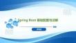Spring Boot+Vue全棧應(yīng)用開發(fā)實(shí)踐   課件04 Spring Boot 基礎(chǔ)配置與注解