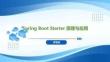 Spring Boot+Vue全棧應(yīng)用開發(fā)實(shí)踐   課件05 Spring Boot Starter 原理與應(yīng)用