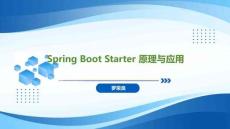 Spring Boot+Vue全栈应用开发实践   课件05 Spring Boot Starter 原理与应用