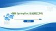 Spring Boot+Vue全棧應用開發實踐   課件17 使用 SpringDoc 生成接口文檔