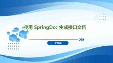 Spring Boot+Vue全栈应用开发实践   课件17 使用 SpringDoc 生成接口文档