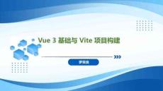 Spring Boot+Vue全栈应用开发实践   课件18 Vue 3 基础与 Vite 项目构建
