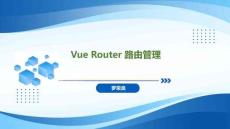 Spring Boot+Vue全棧應用開發實踐   課件21 Vue Router 路由管理