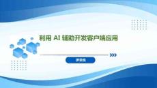 Spring Boot+Vue全棧應用開發實踐   課件25 利用 AI 輔助開發客戶端應用
