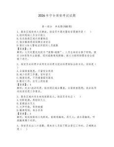 2026年宁乡保安考试试题（夺分金卷）