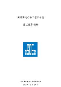 施工組織設計--薊汕高速公路工程三標段