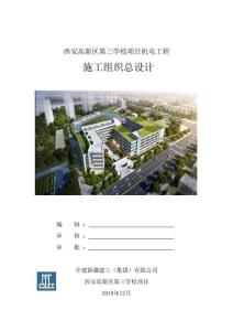 施工組織設計（機電安裝工程）--西安高新第三學校（建工西北推薦）