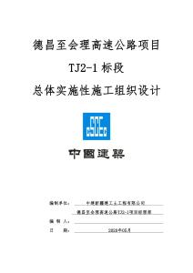 施工組織設計（公路工程）--德會項目工程（建工土木）