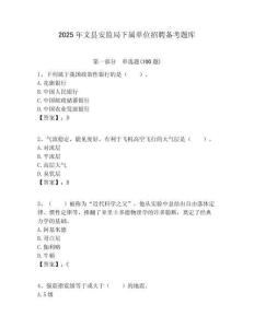 2025年文縣安監(jiān)局下屬單位招聘備考題庫附答案