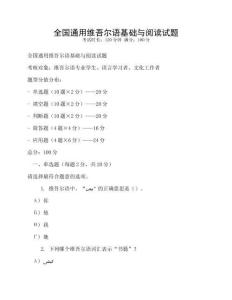 全國通用維吾爾語基礎與閱讀試題