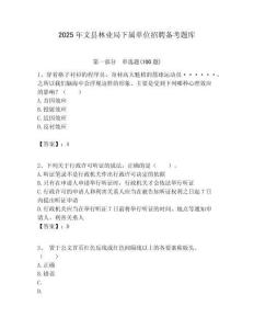 2025年文縣林業局下屬單位招聘備考題庫附答案
