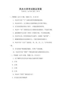 風(fēng)水大師考試題及答案