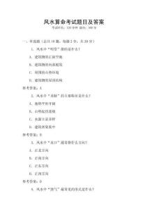 風(fēng)水算命考試題目及答案