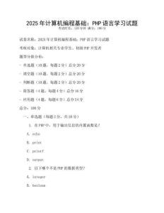 2025年計算機編程基礎：PHP語言學習試題