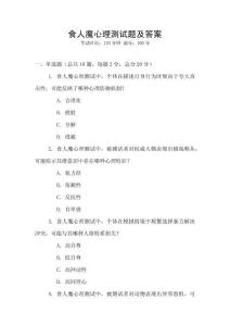 食人魔心理測試題及答案