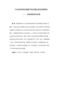 口頭合同在刑事規(guī)制下的詐騙認(rèn)定和邊界探究