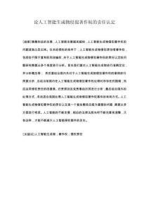 論人工智能生成物侵犯著作權(quán)的責(zé)任認(rèn)定