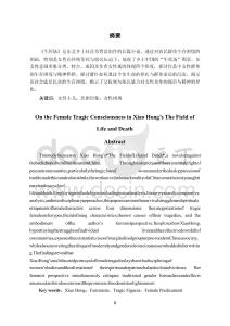 論蕭紅《生死場》中的女性悲劇意識