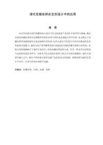 清代花蝶紋樣在文創設計中的應用